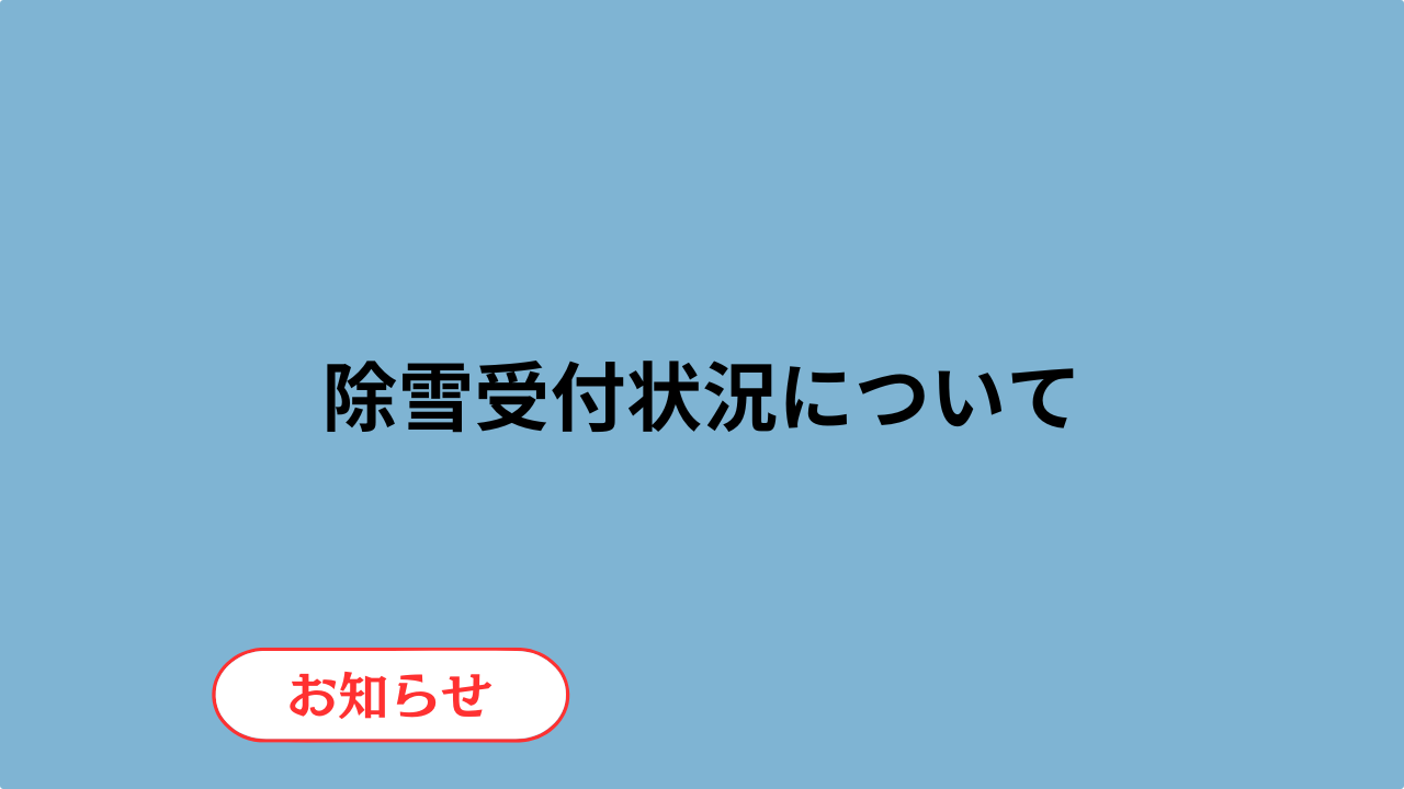 【除雪】除雪の受付状況について