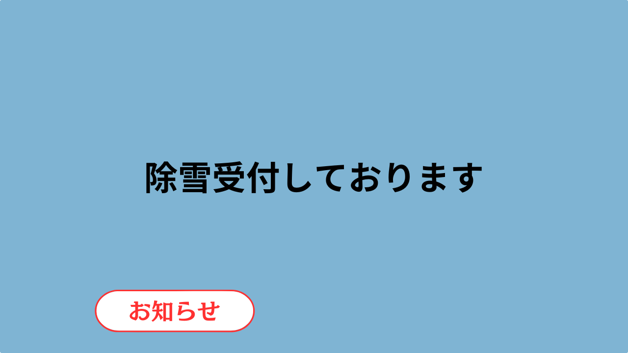 【除雪】除雪受付しております