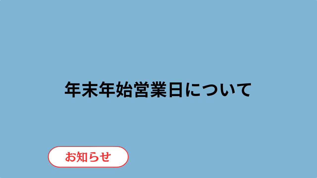 【お知らせ】年末年始の営業日について