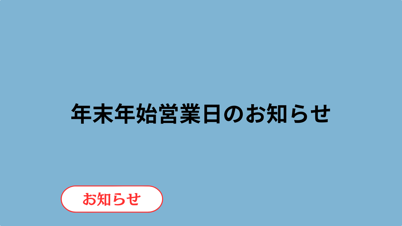 【お知らせ】年末年始営業日のお知らせ