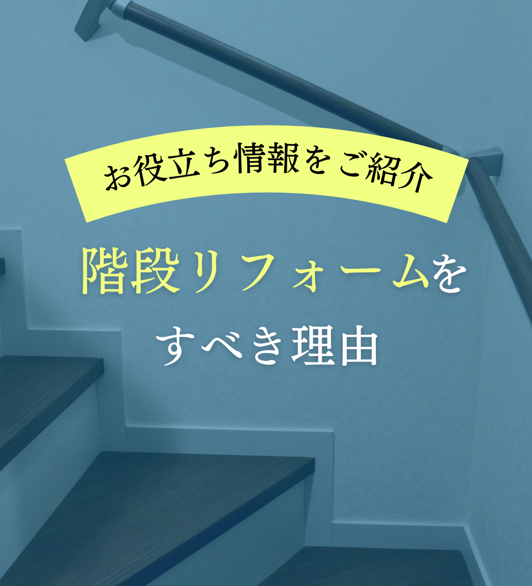 【お役立ち情報】階段リフォームをすべき理由