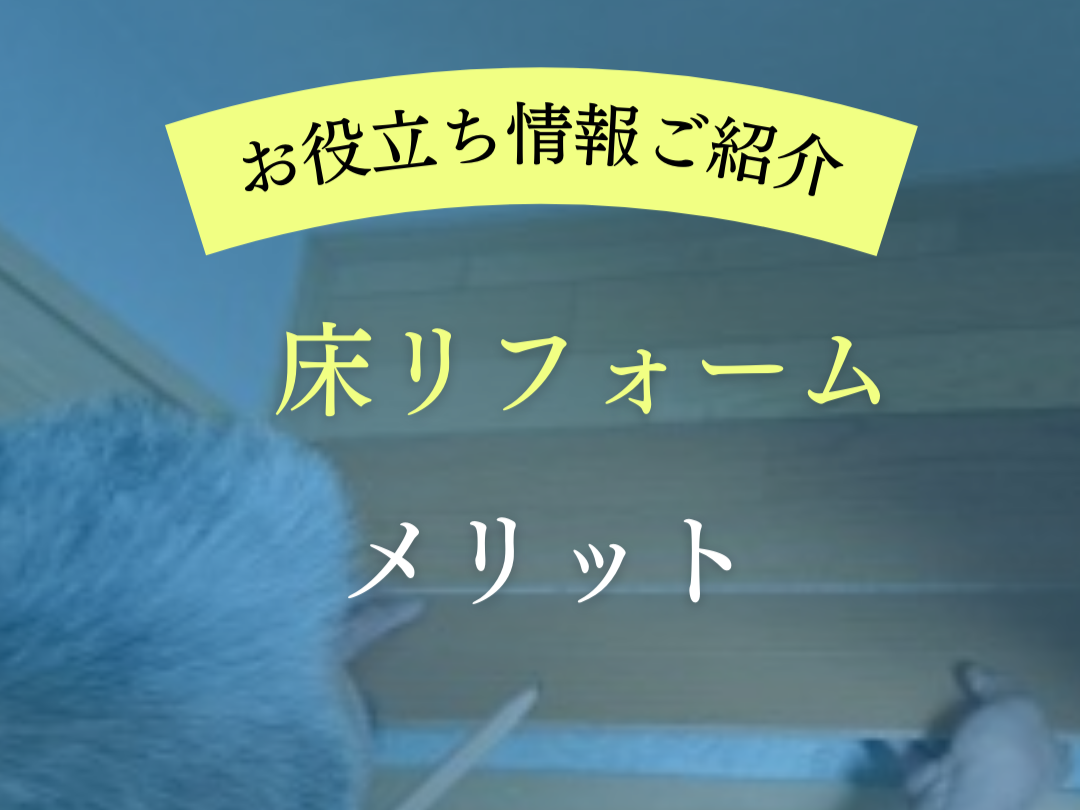 【お役立ち情報】床リフォームのメリットとは？