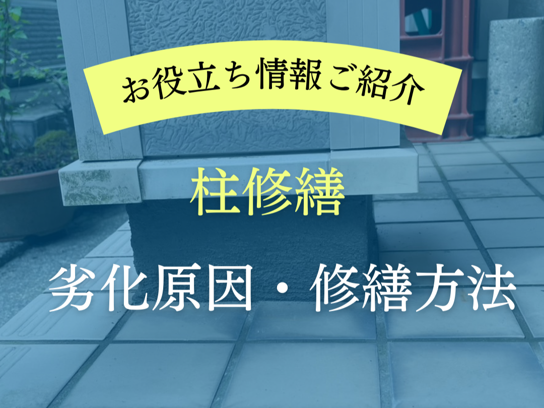 【お役立ち情報】柱の修繕　劣化原因　修繕方法