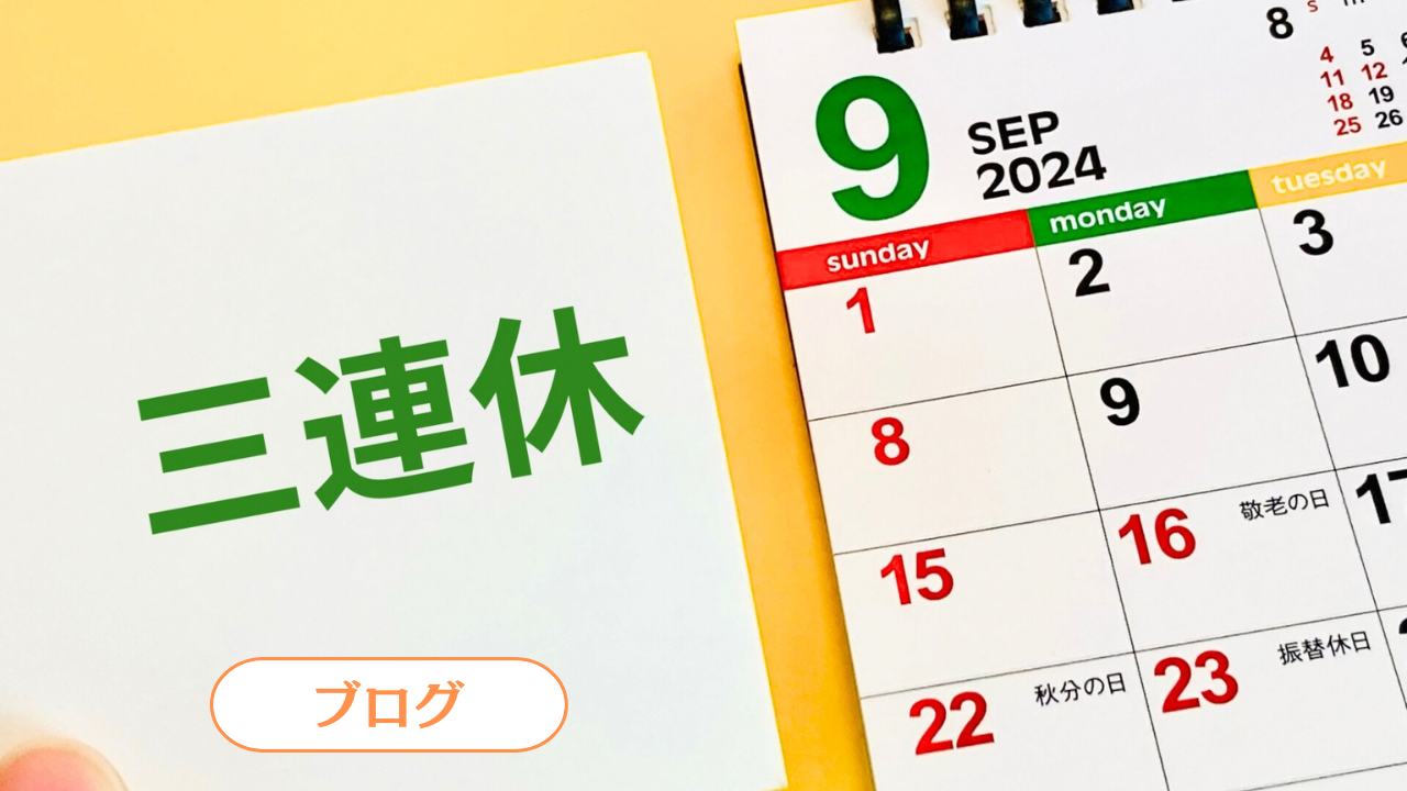 【ブログ】3連休良いお休みをお過ごしください✨