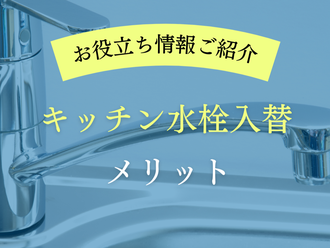 【お役立ち情報】キッチン水栓入替　メリット