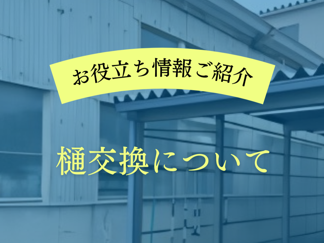 【お役立ち情報】樋交換について