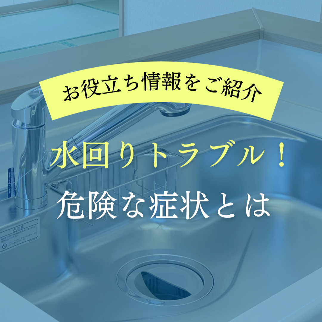 【お役立ち情報】水回りトラブル！危険な症状とは