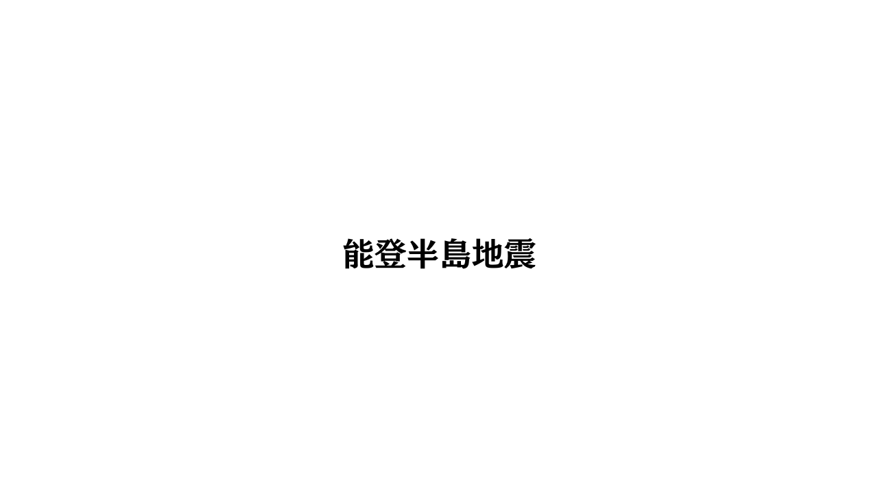 能登半島地震　輪島市門前町へ