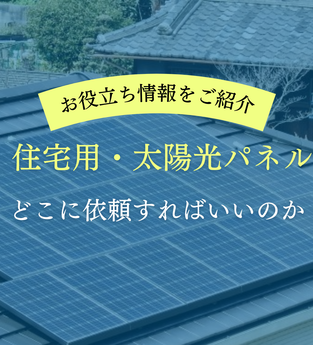 【お役立ち情報】住宅用太陽光パネル　どこに依頼すればいいのか