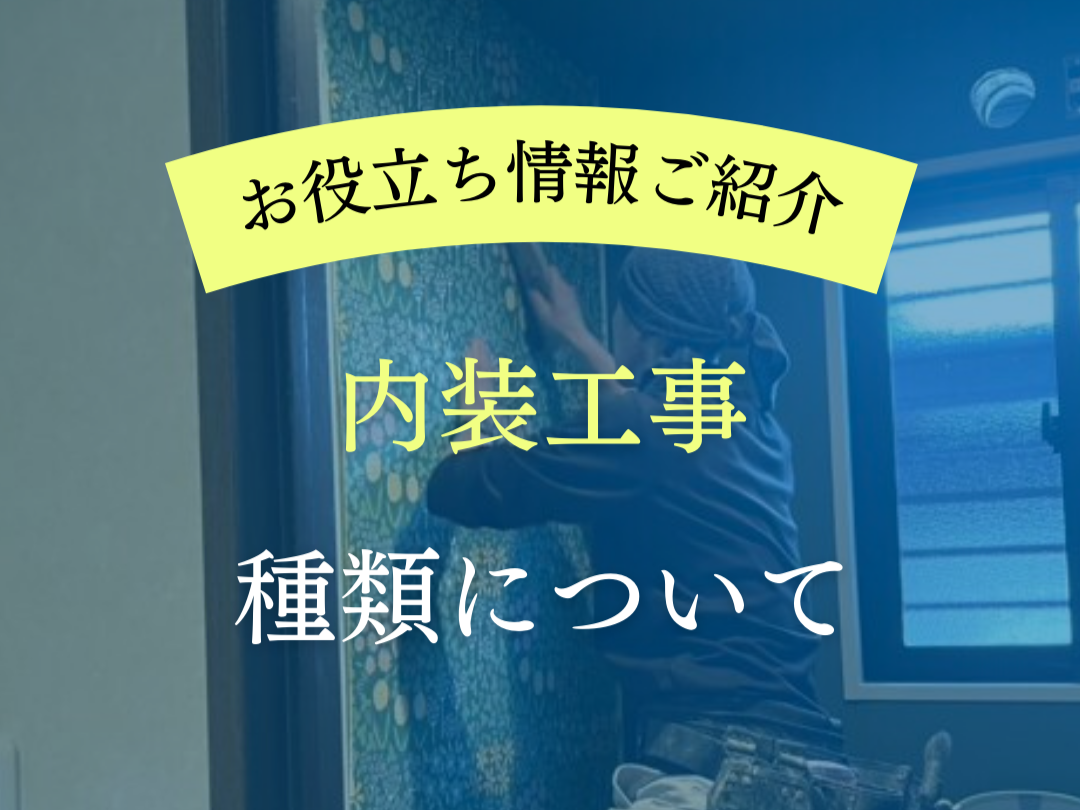 【お役立ち情報】内装工事の種類について