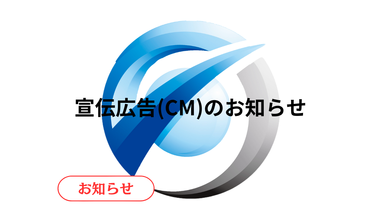 【宣伝広告】すみよい街白山市　宣伝広告(CM)　日程のお知らせ