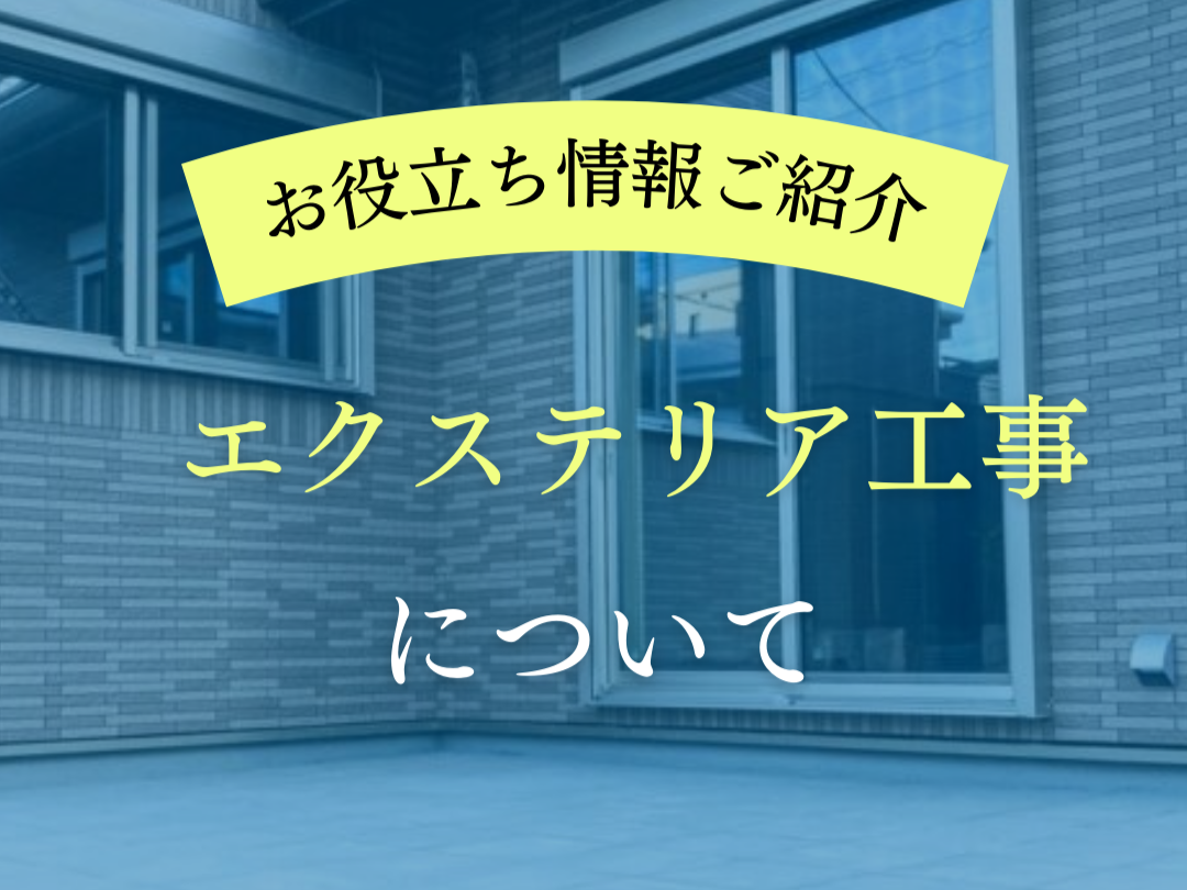 【お役立ち情報】エクステリア工事について