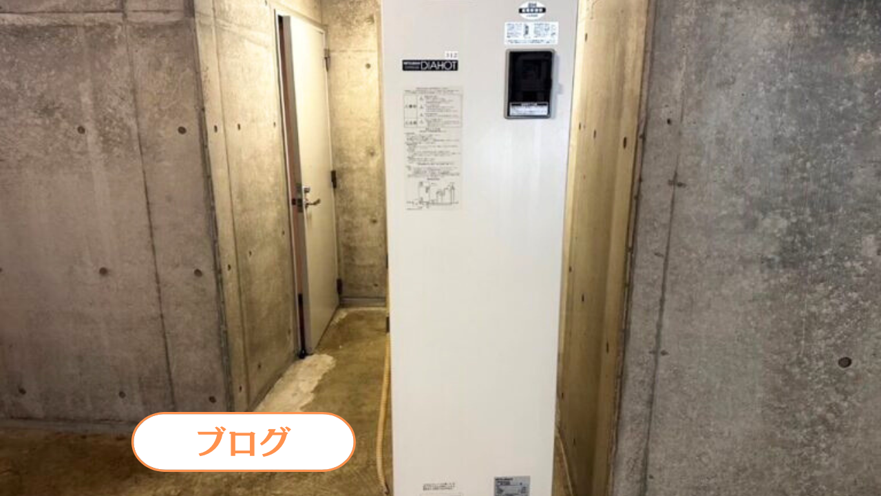 【メリット紹介】電気温水器、エコキュートの交換も行っております。