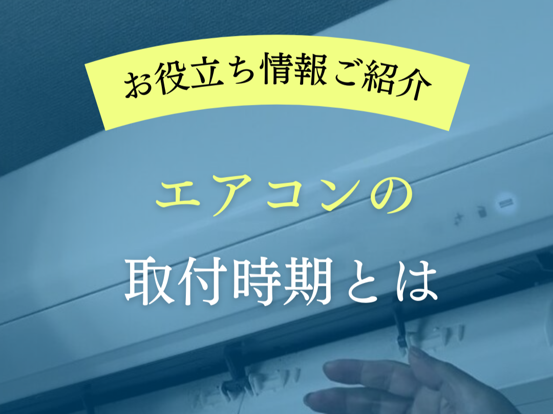 【お役立ち情報】エアコンの取り付け時期とは