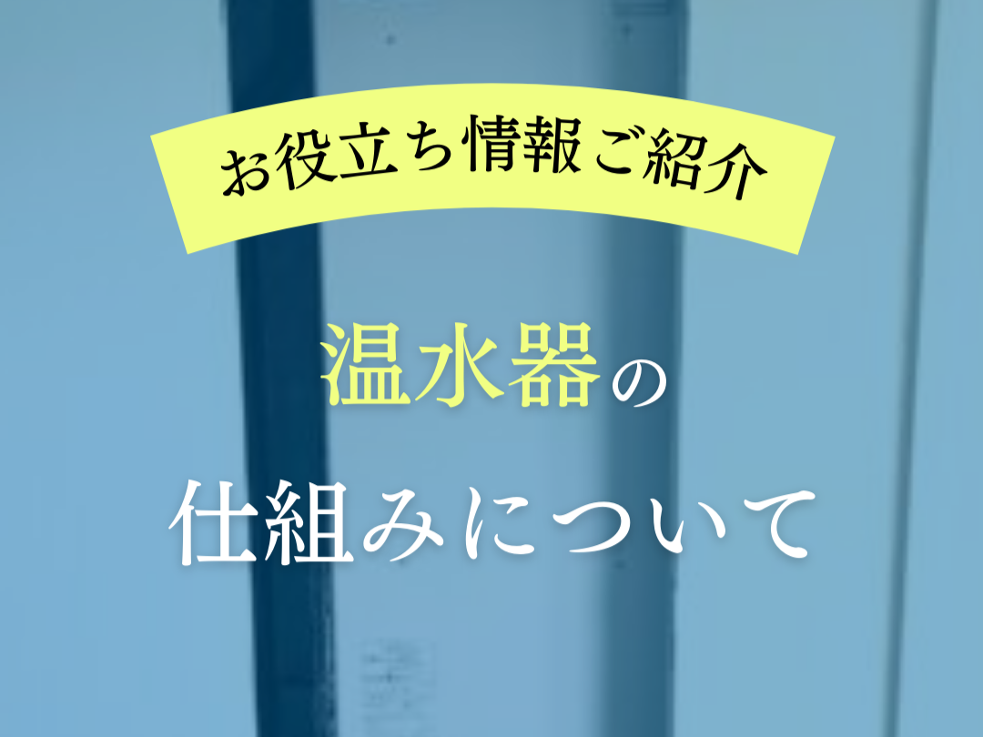 【お役立ち情報】温水器の仕組みについて