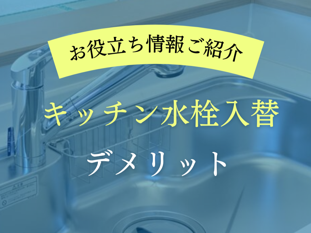 【お役立ち情報】キッチン水栓入替　デメリット